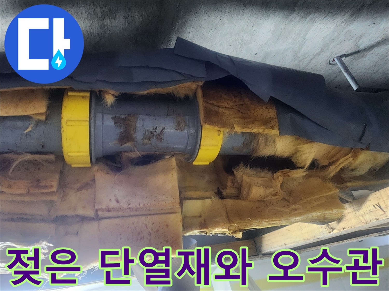 물샘이 진행된-천장 내부 배관 구조