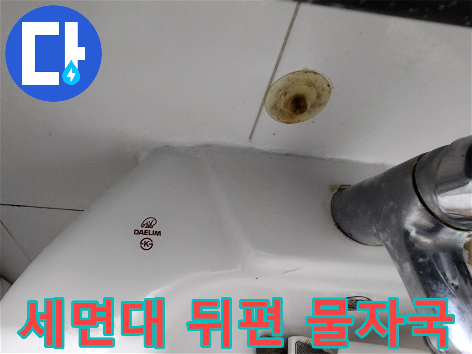 세면대 하부 타일의 갈색 얼룩과 누수 자국