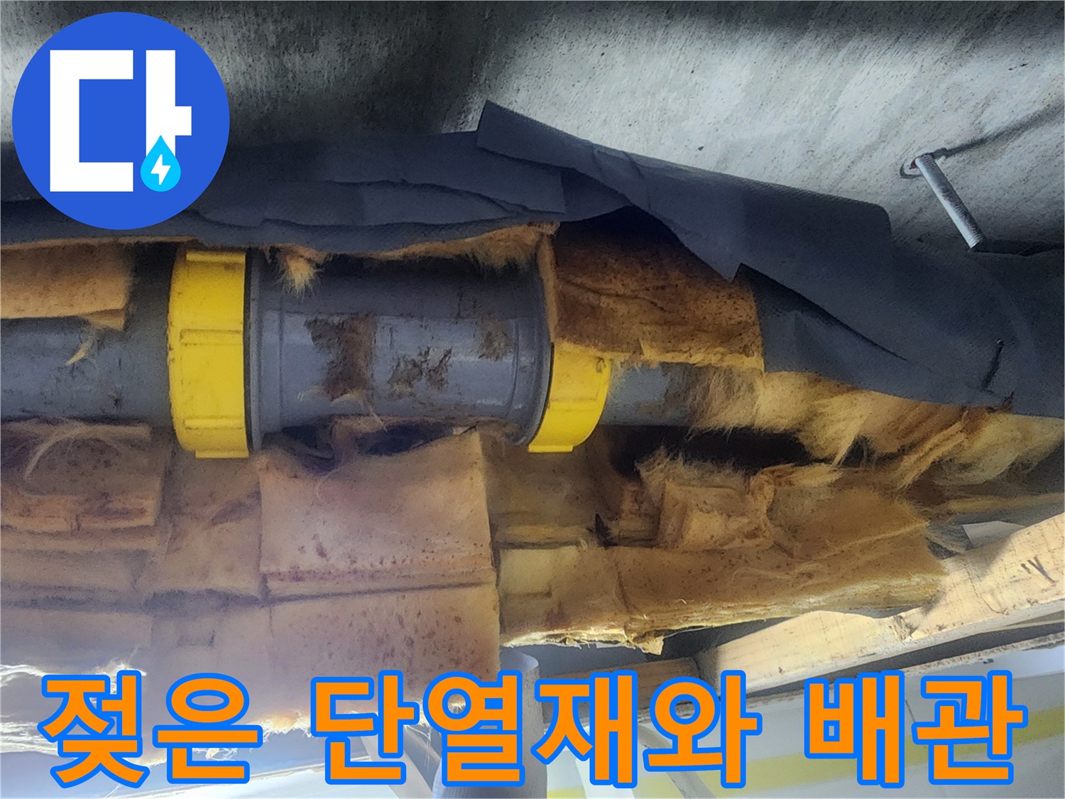 습기로-젖어있는-배관-단열재-상태
