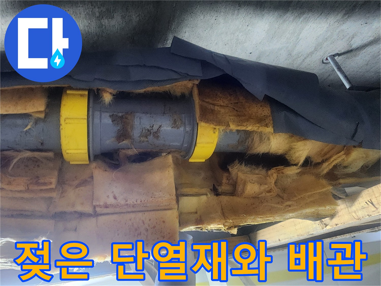 습기를 머금은-배관 주변의 노란색 단열재