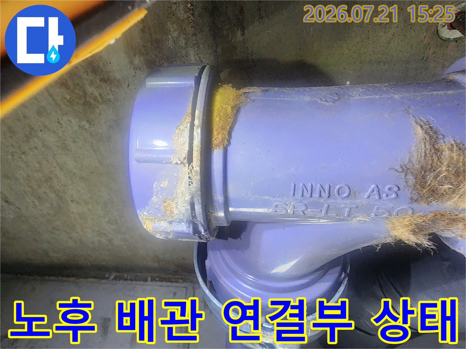 오염된 노후 오수 배관의 연결부 상세 사진