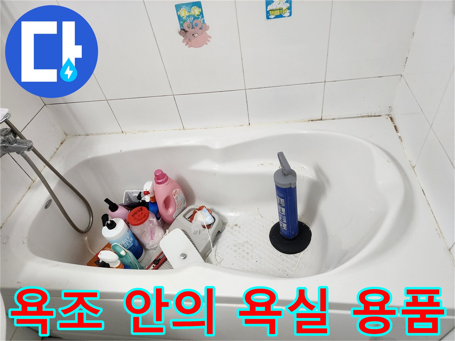 욕조 내부에 수납된 세제와 청소 도구들