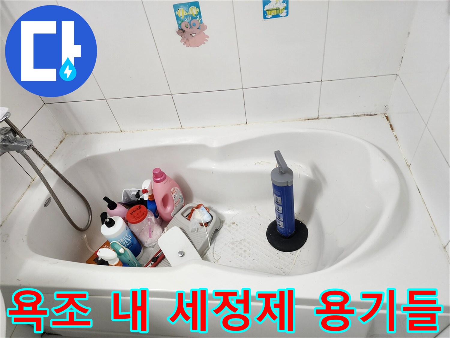 욕조 안에 놓여있는 다양한 크기의 세제통