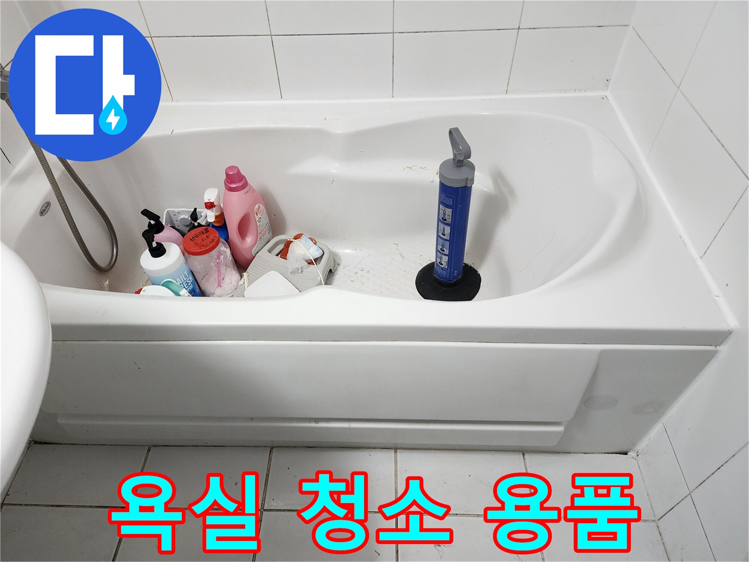 욕조 안에 놓인 다양한 욕실 세정제와 브러시