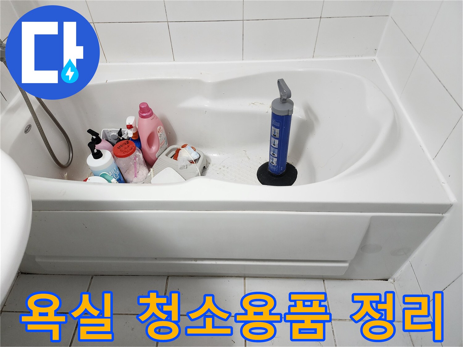 욕조 안에 놓인 세정제와 작업 도구들