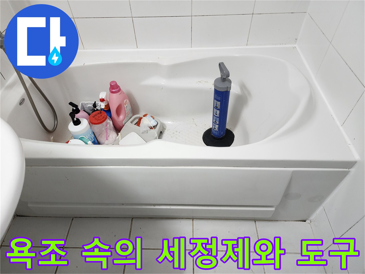 욕조 안에 있는 분홍색 통과 뚫어뻥 장비