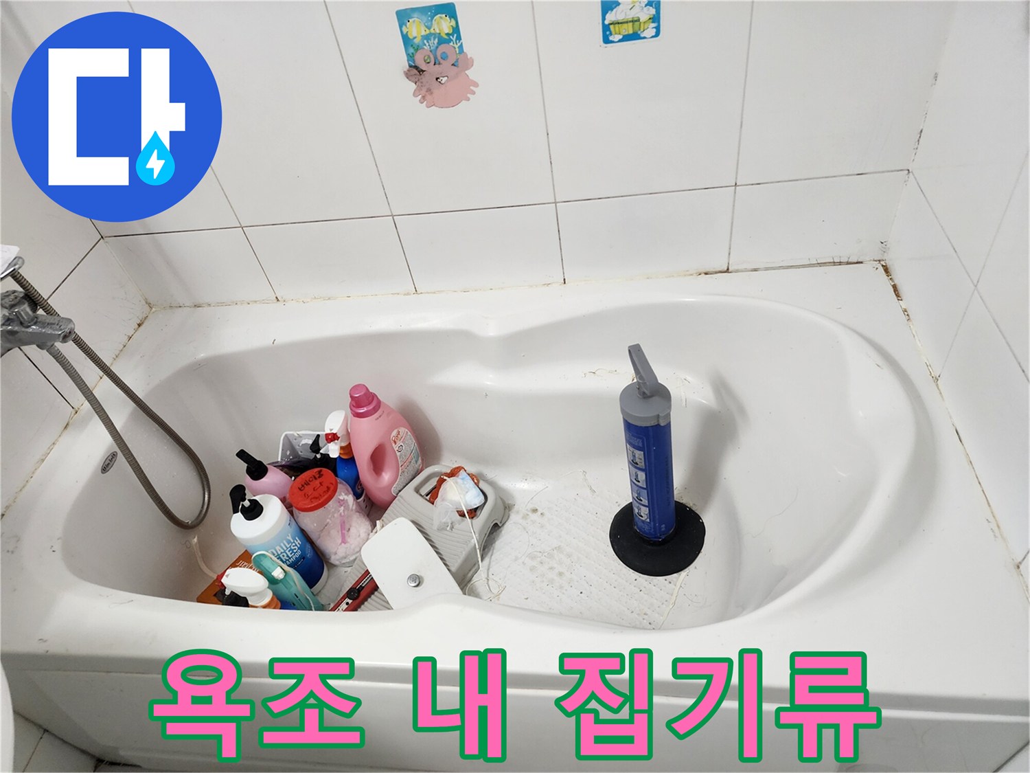 욕조 안에 정리된 세제와 청소 도구들