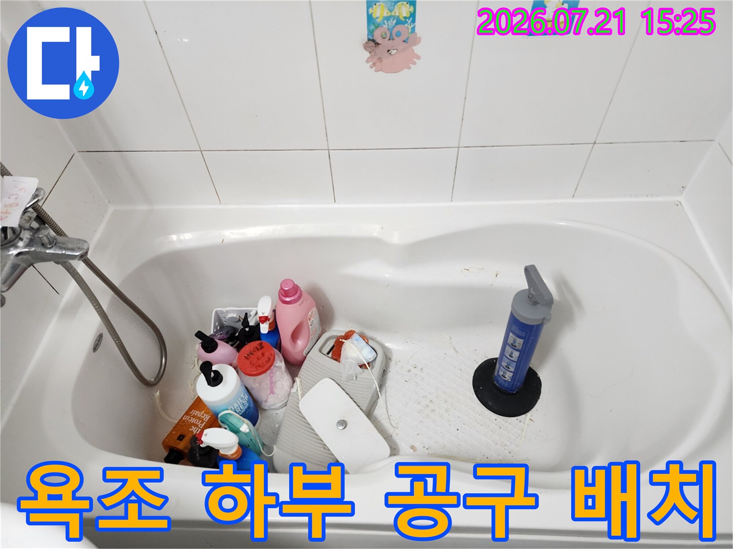 작업을 위해 욕조 내부에 비치된 전문 장비들