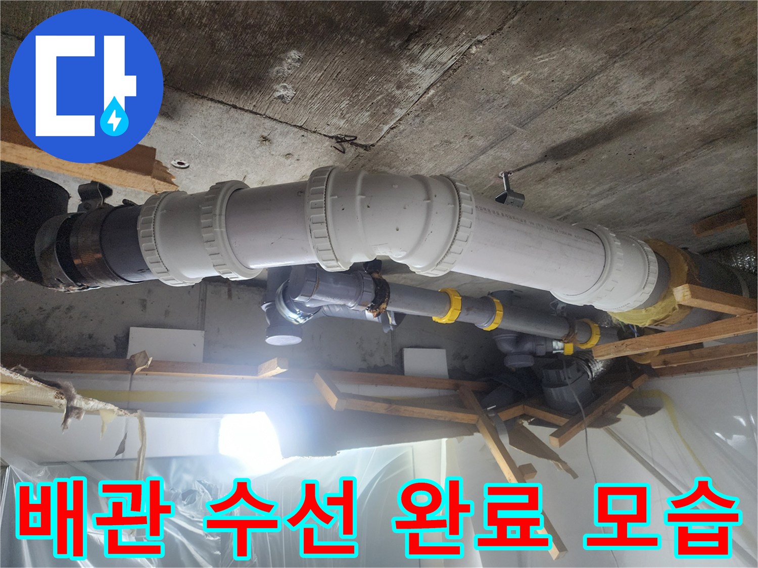 천장 내부 오수관과 연결 부속의 교체 작업 결과