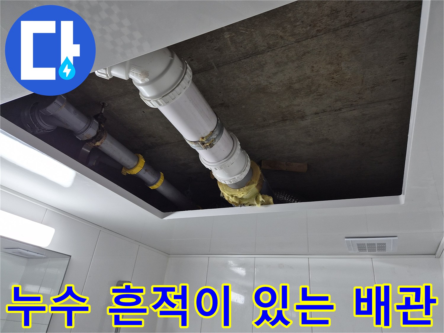 천장 속 오수 배관과 주변 구조물의 누수 흔적 상태