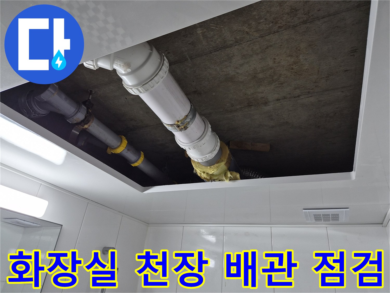 천장 탈거 부위에서 확인된 물기가 맺힌 오수 배관 구조