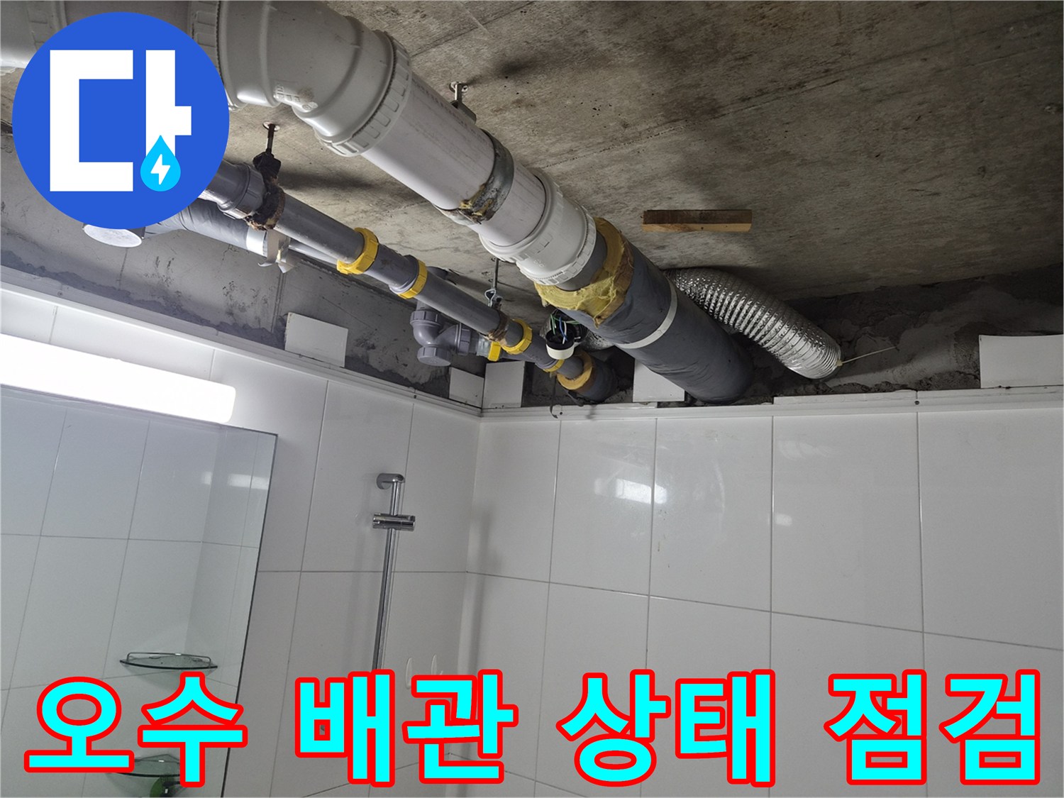 화장실 내부-천장 상부 오수관 및 부속 사진