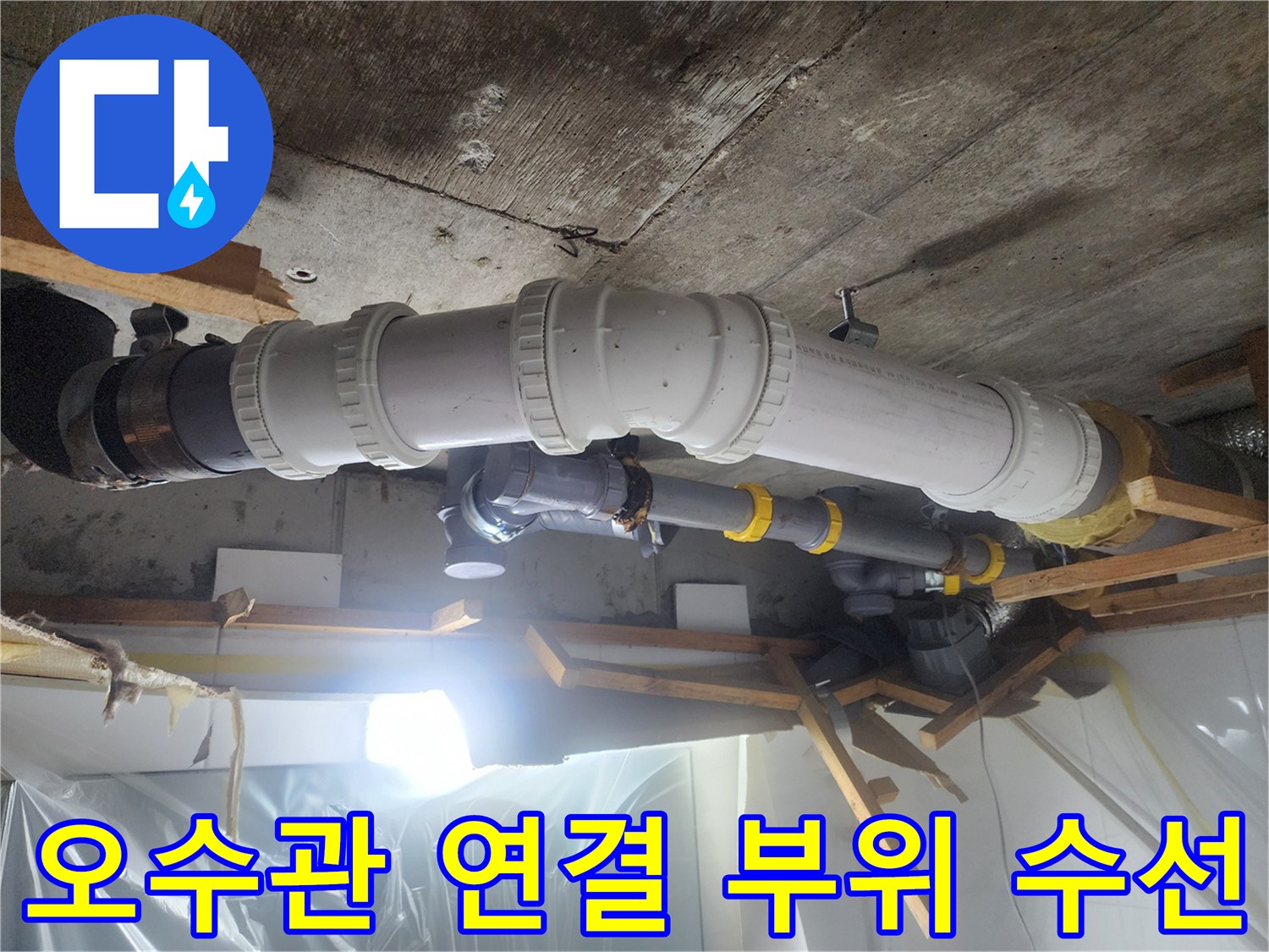 화장실 천장 상부의 오수관 및 연결 소켓 교체 작업