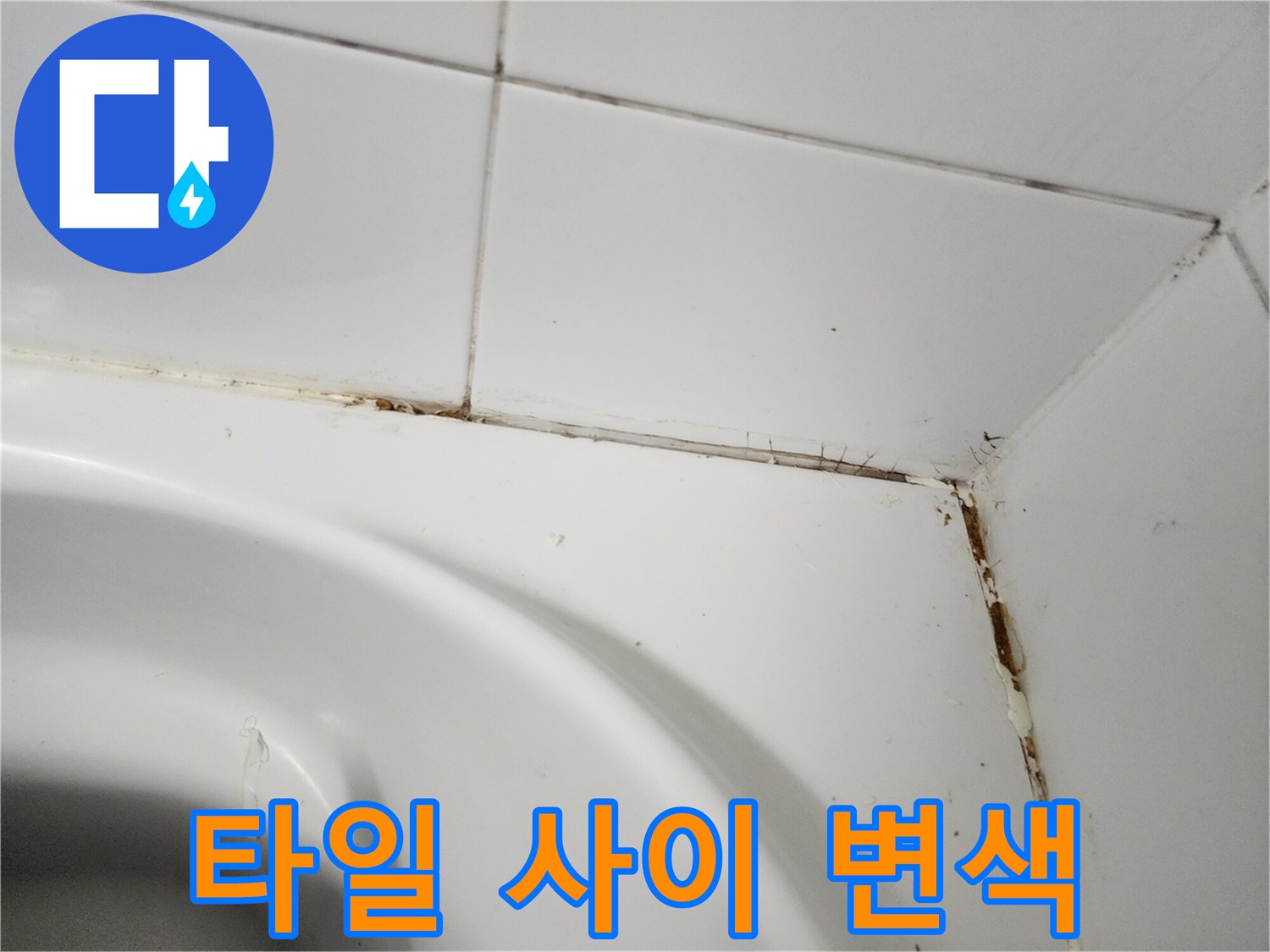화장실 타일 모서리 누수 오염 부위