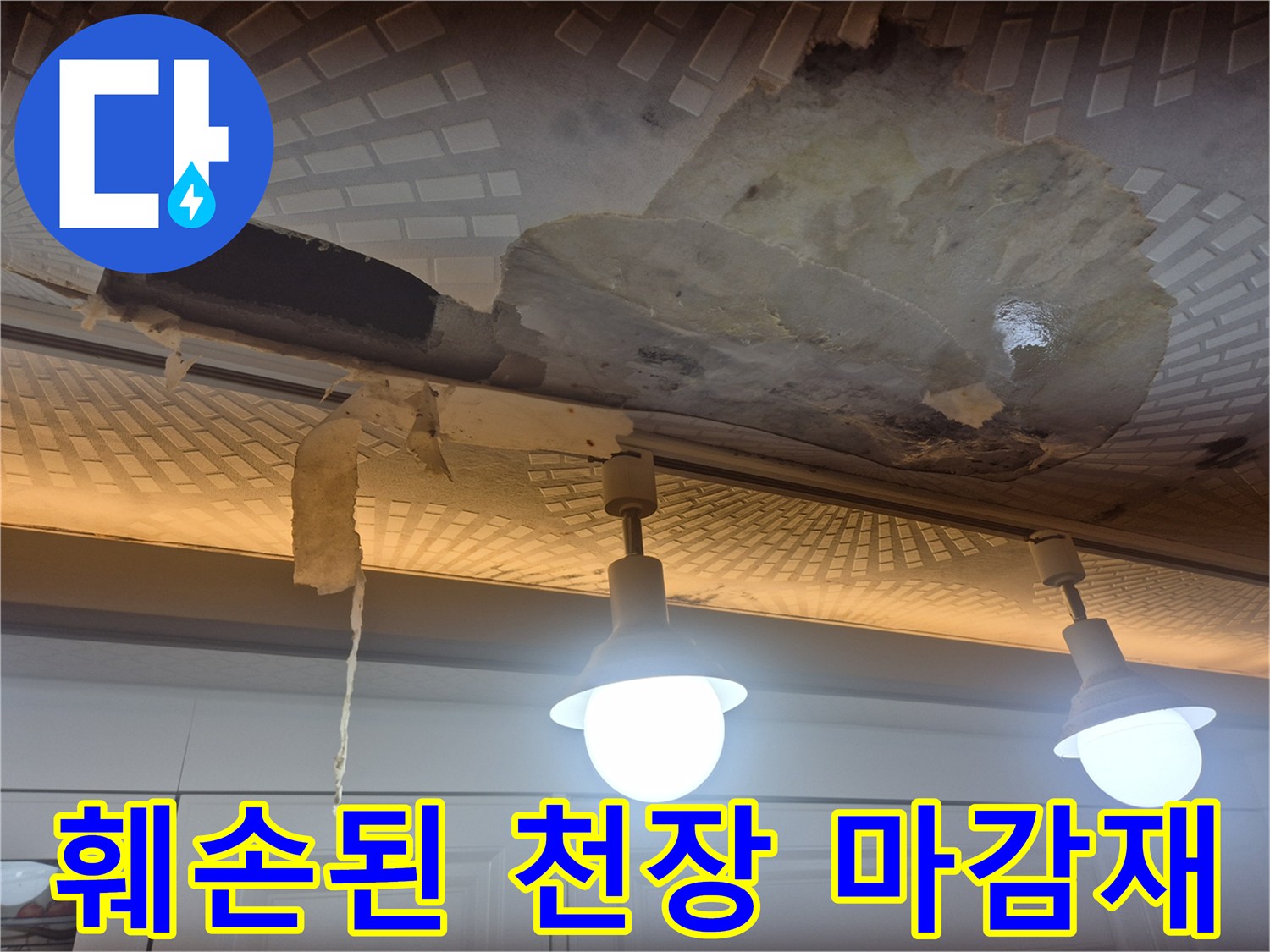 물에 의한 천장 텍스의 변색과 탈락 현상