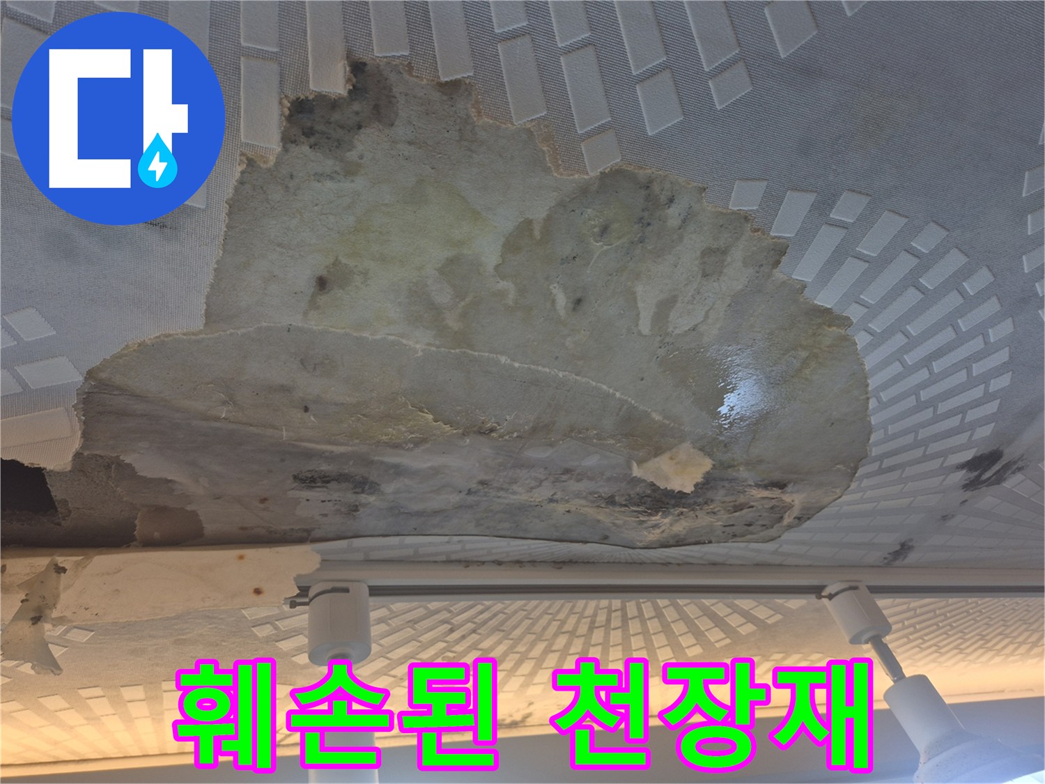 물에-젖어-부식되고-벗겨진-주방-천장-텍스
