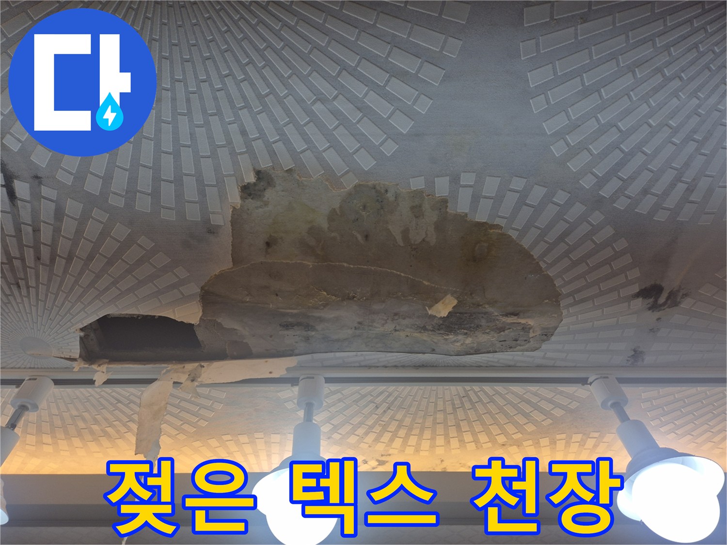 습기로 인해 들뜨고 떨어진 주방 천장 마감재
