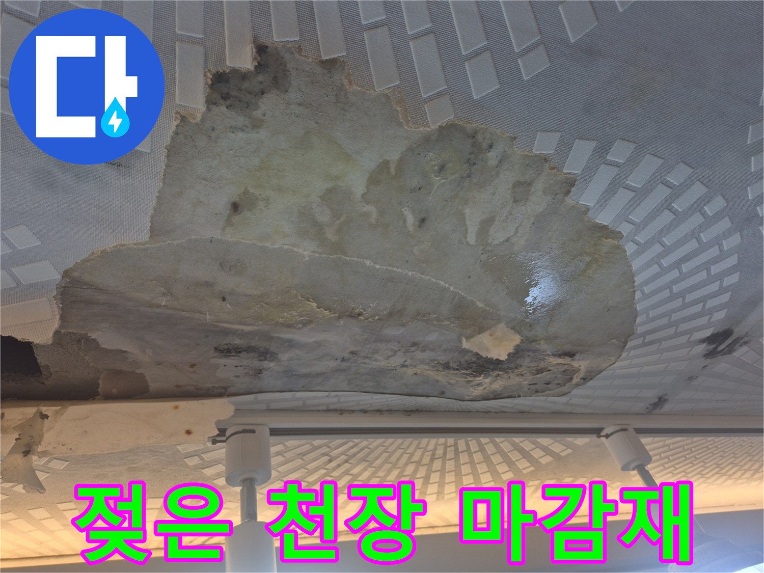 심하게-젖어서-변형된-주방-천장-텍스-마감재