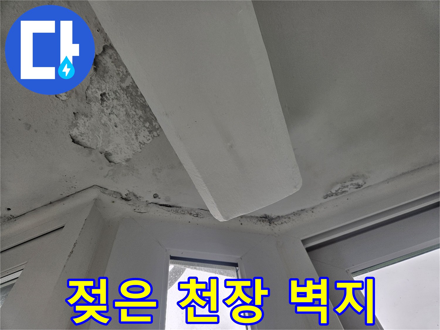 거실-천장-벽지-습기-침투로-인한-얼룩-사진