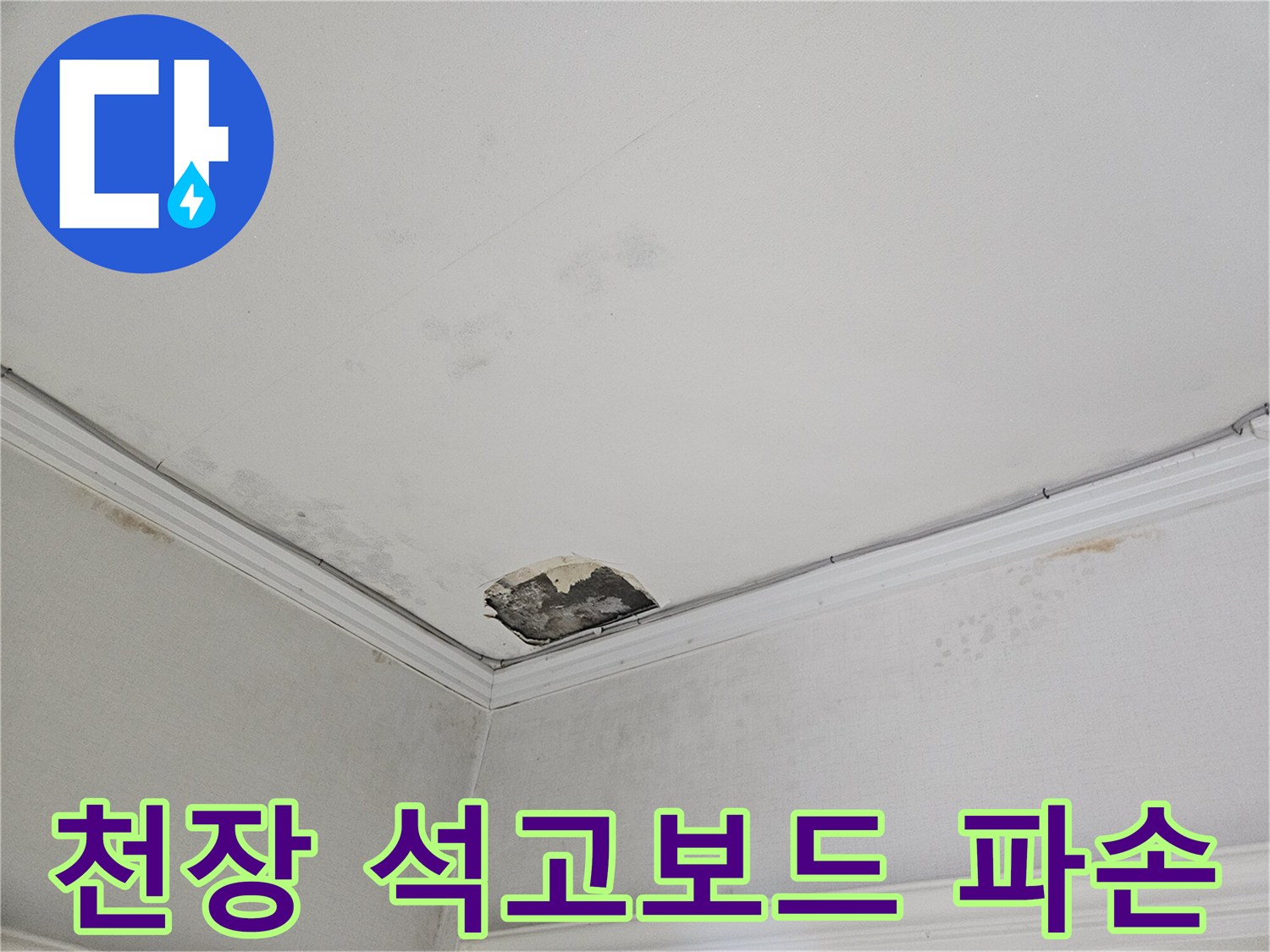 거실 천장-부풀어 오른 석고보드 파손 부위
