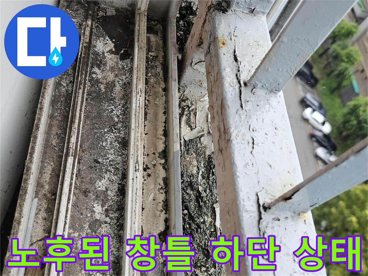 균열과 오염이 심한 샷시 프레임 하부 모습