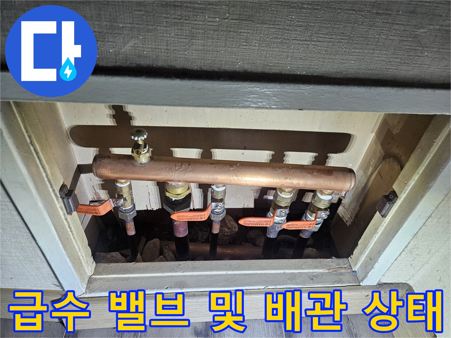 급수 라인-가구 하부 노출된 구리 파이프와 밸브