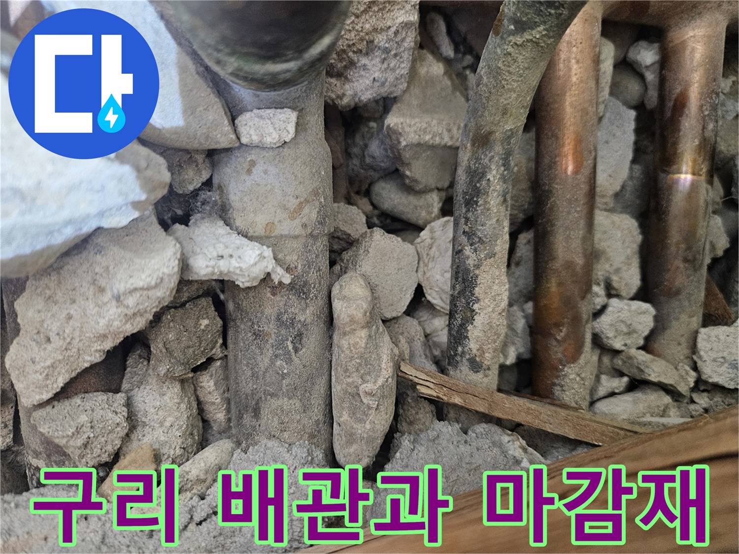 노출된-배관-및-부서진-콘크리트-조각