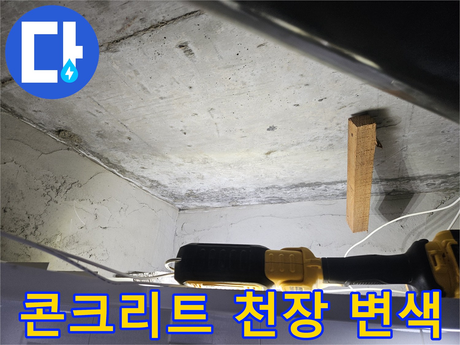 누수가-진행된-천장-콘크리트-면의-상태