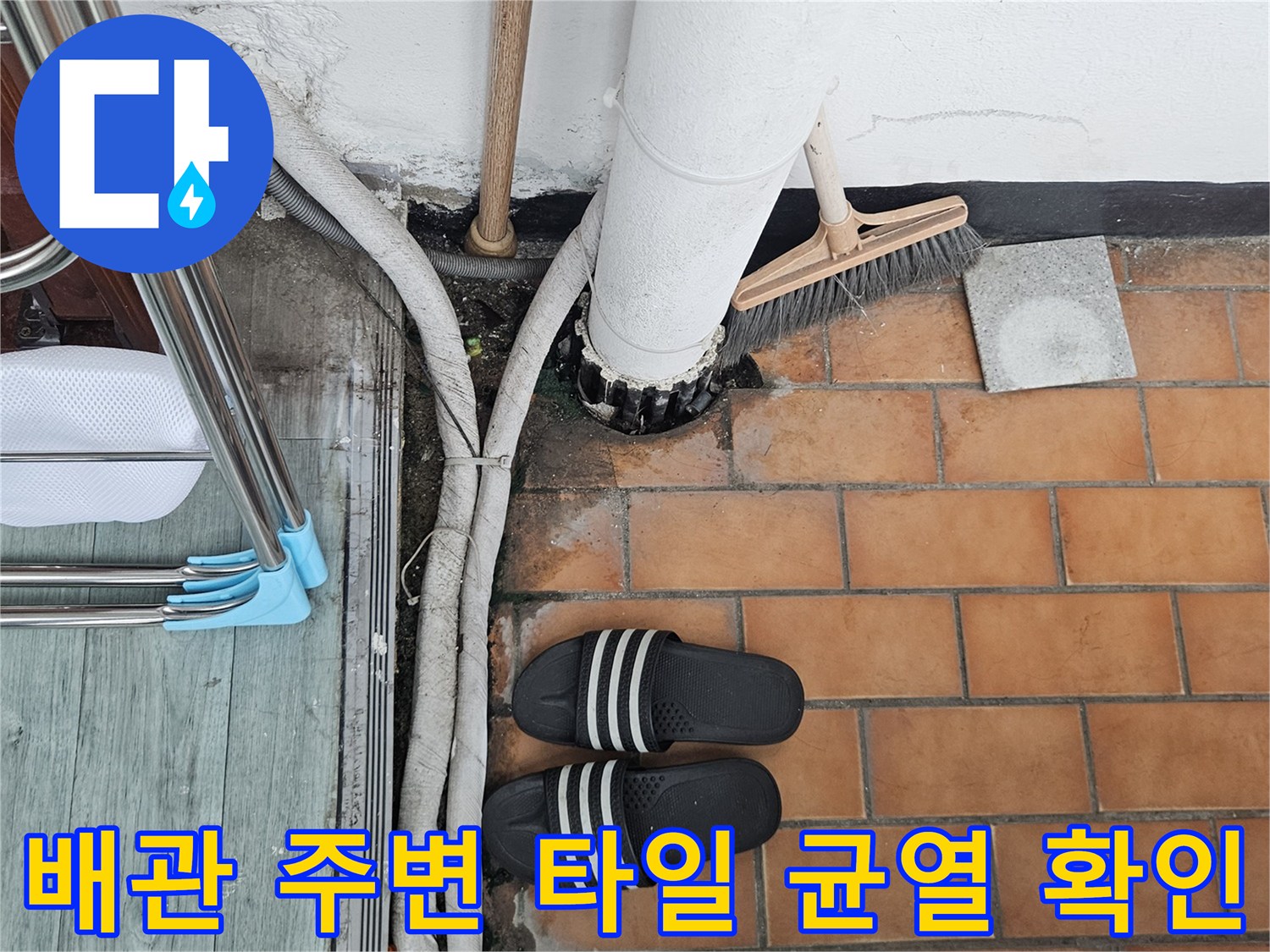 다용도실 배관 근처의 젖은 타일과 줄눈 상태