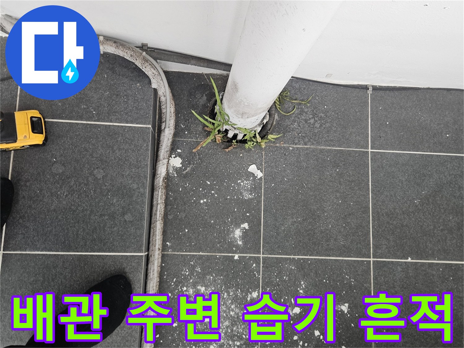 다용도실 배관 주변의 하얀 백화 현상과 타일 얼룩