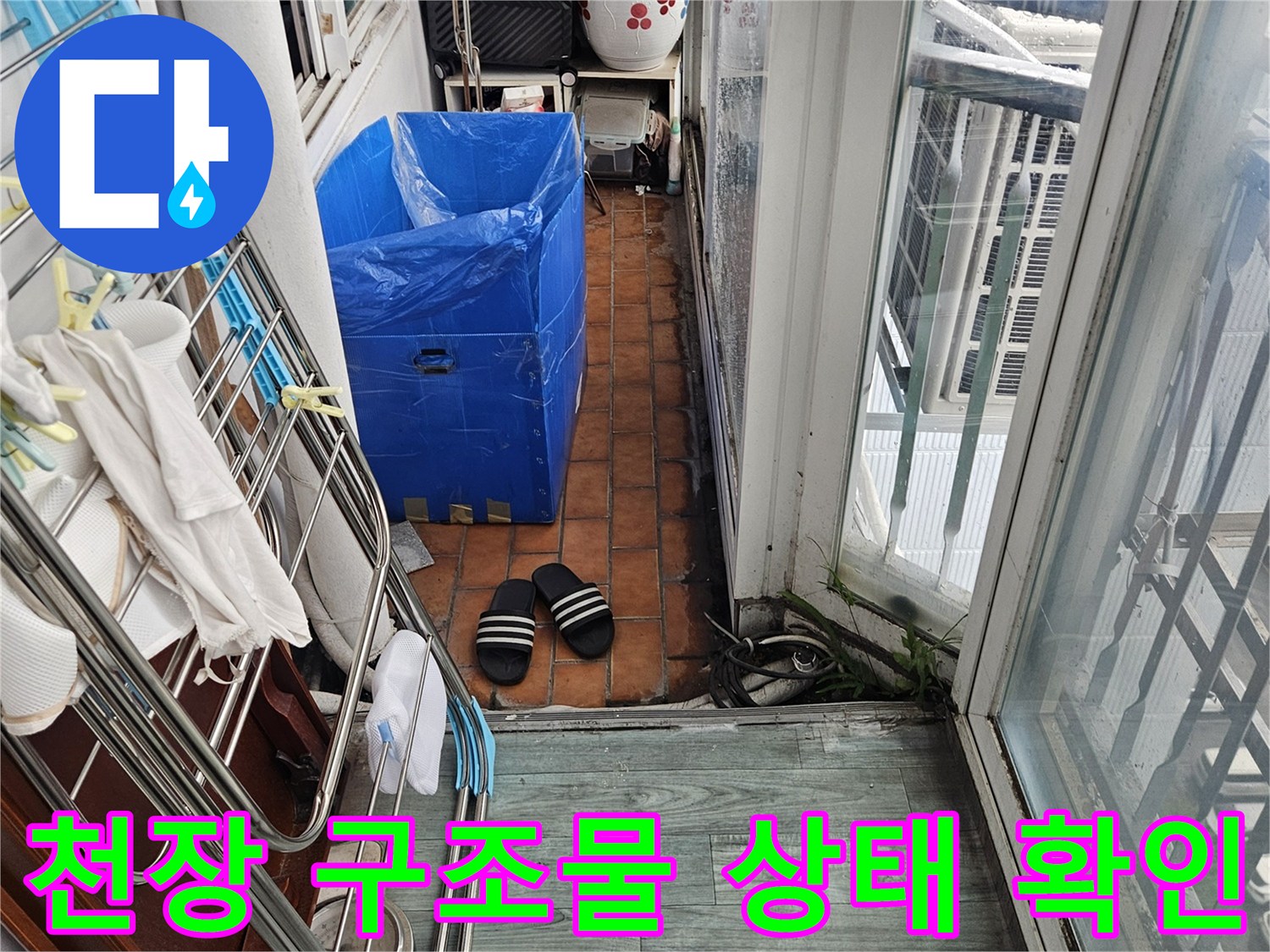 다용도실-상부 프레임 및 벽면 접합부 습기 점검