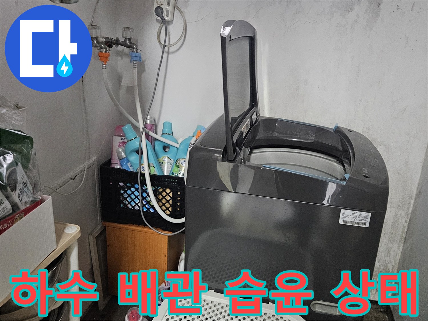 다용도실 세탁기 뒤쪽 배관 주변의 젖은 벽면 사진