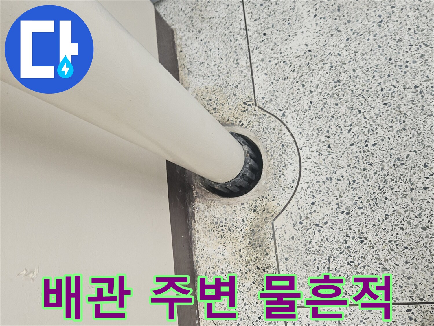 다용도실-하수관-주변-습기-및-얼룩-상태