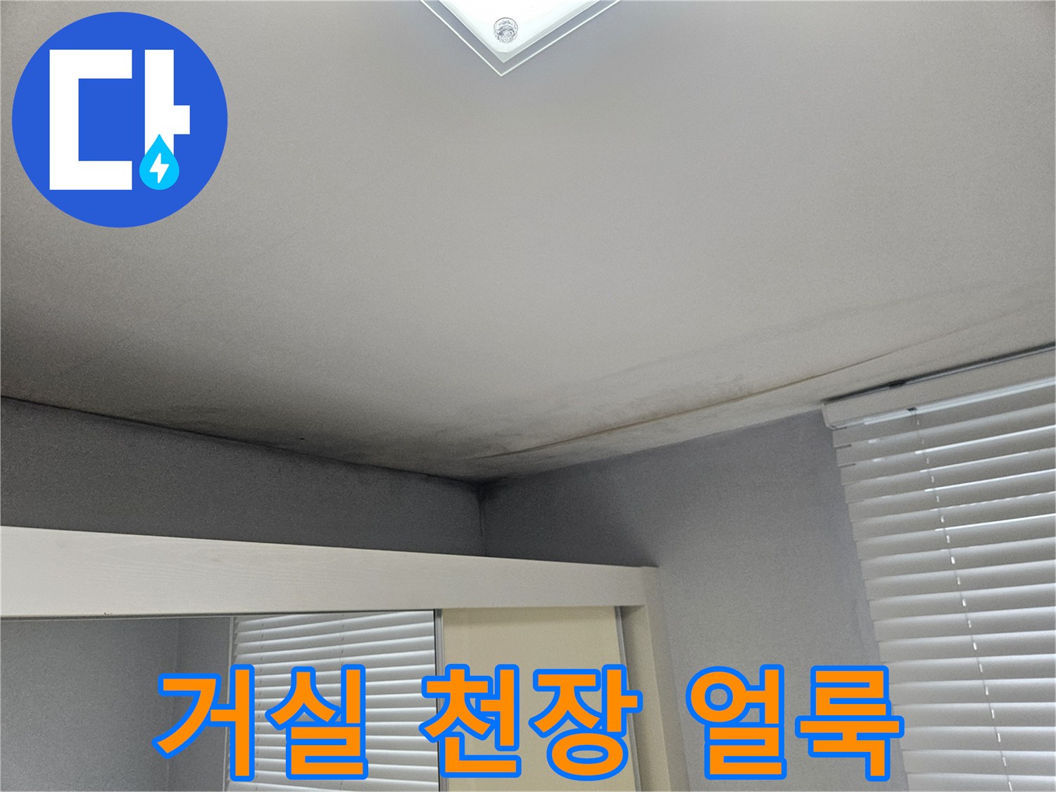 도봉구 아파트 거실 천장 벽지 변색 및 얼룩 상태