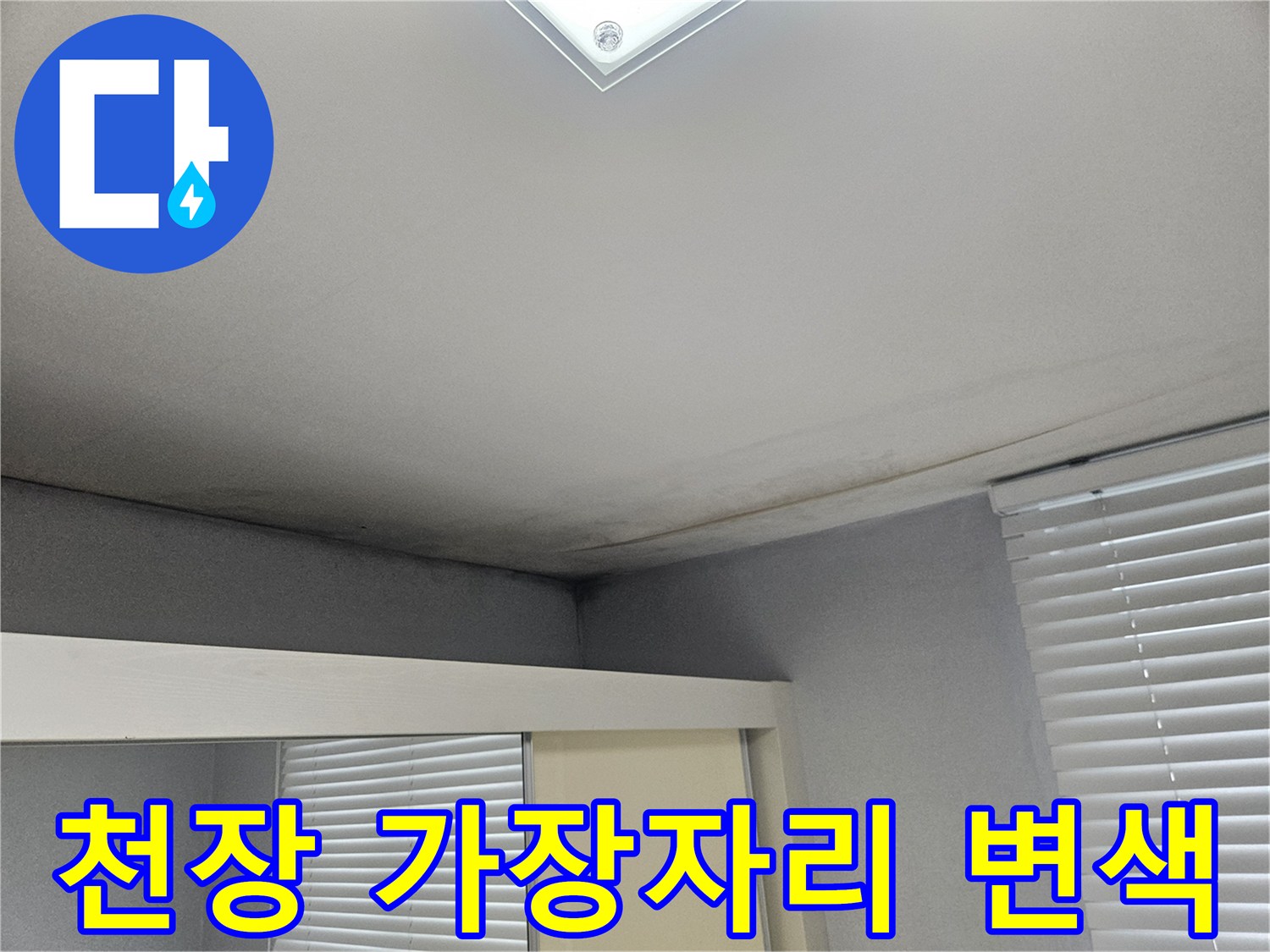 도봉구 아파트 내부-천장 테두리 부분의 물샘 흔적