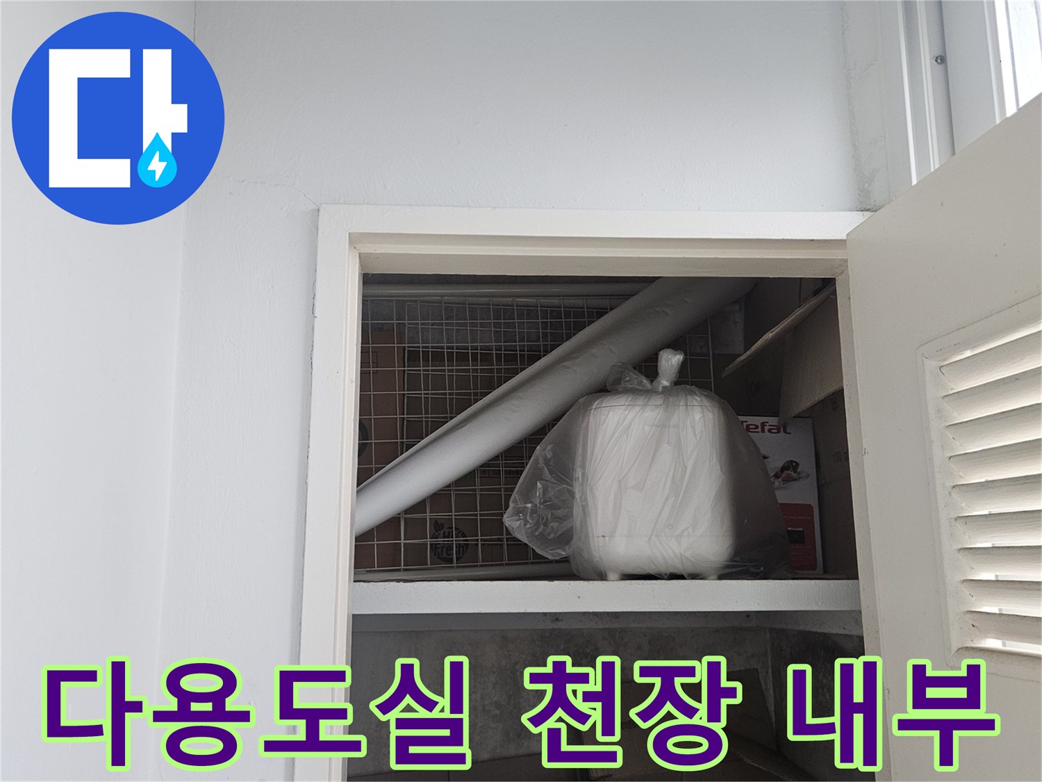 도봉구-아파트-다용도실-천장-내부-배관-상태-점검