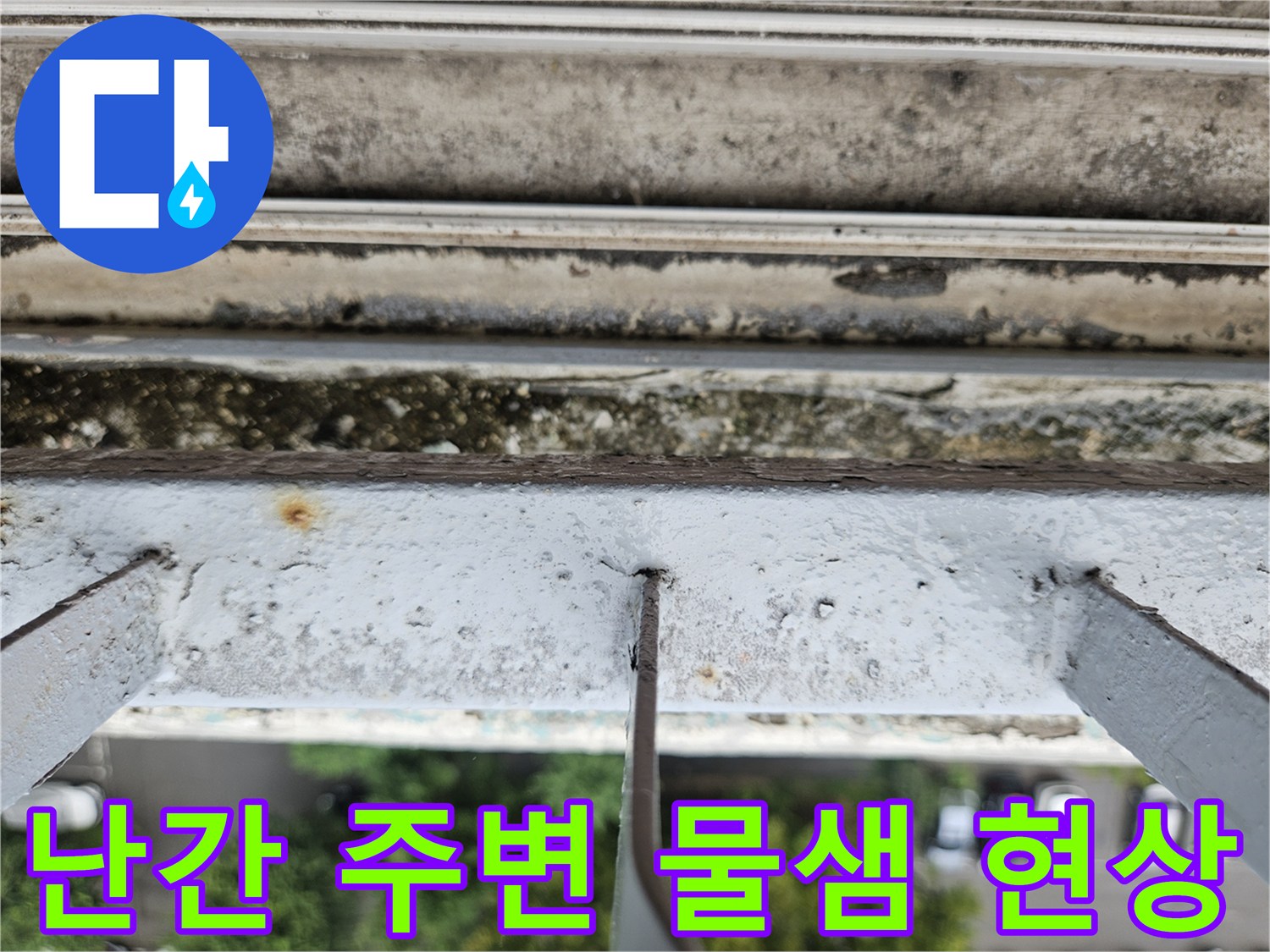 도봉구 아파트 - 베란다 난간 하부의 부식 및 습기 상태