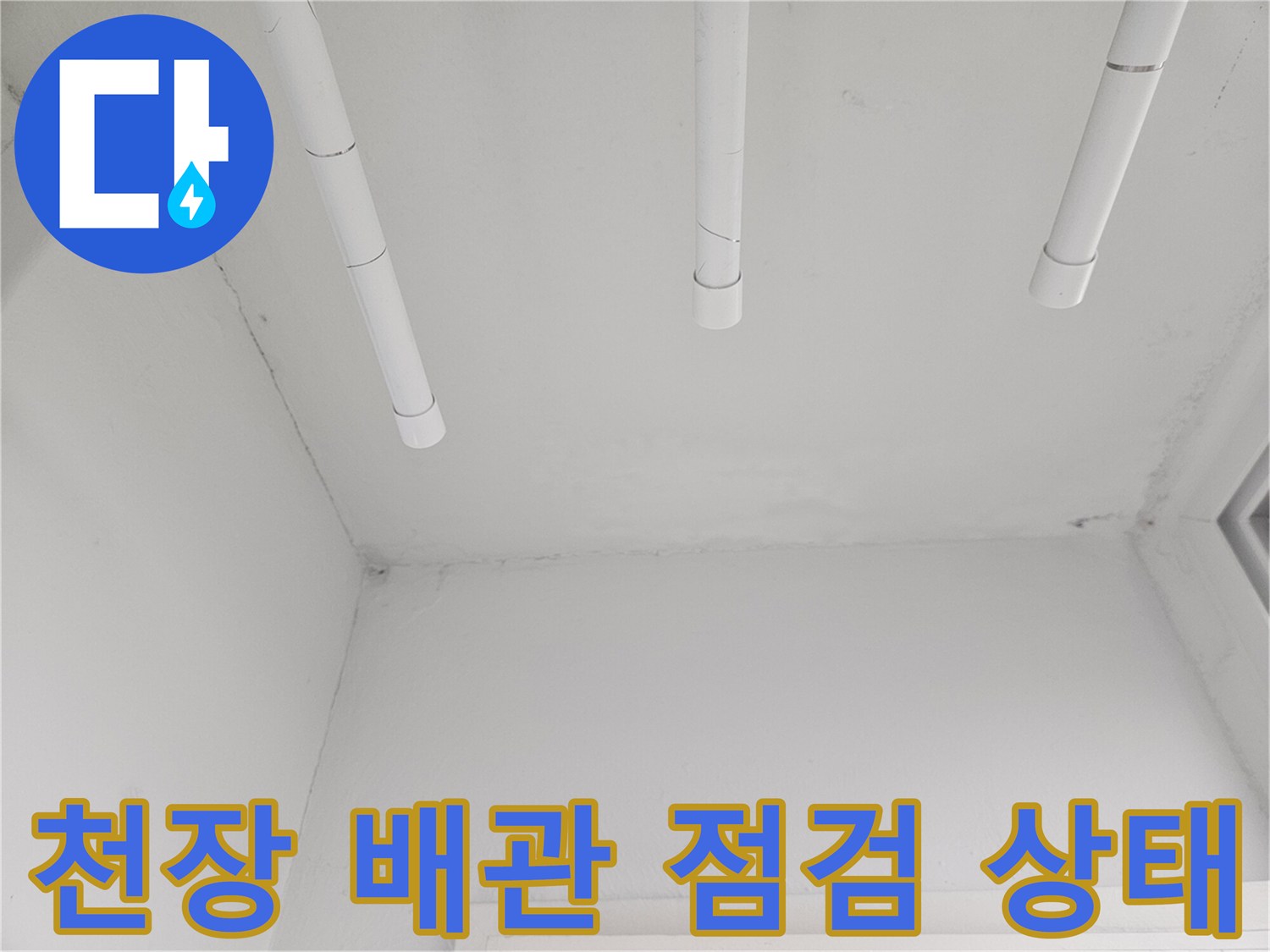 도봉구 아파트-천장 내부 PVC 배관 노출 부위 모습