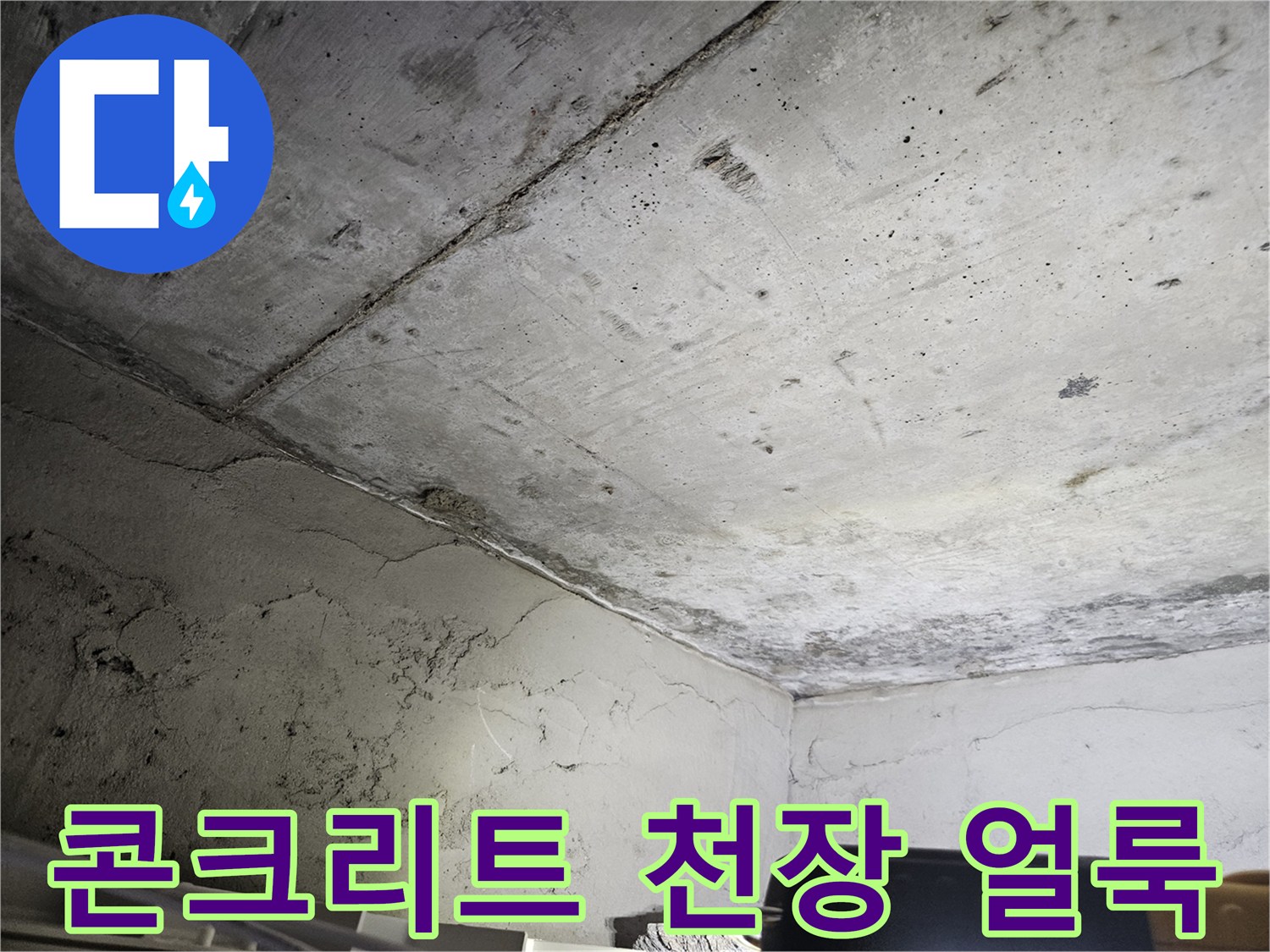 도봉구-아파트-천장-콘크리트-누수-흔적