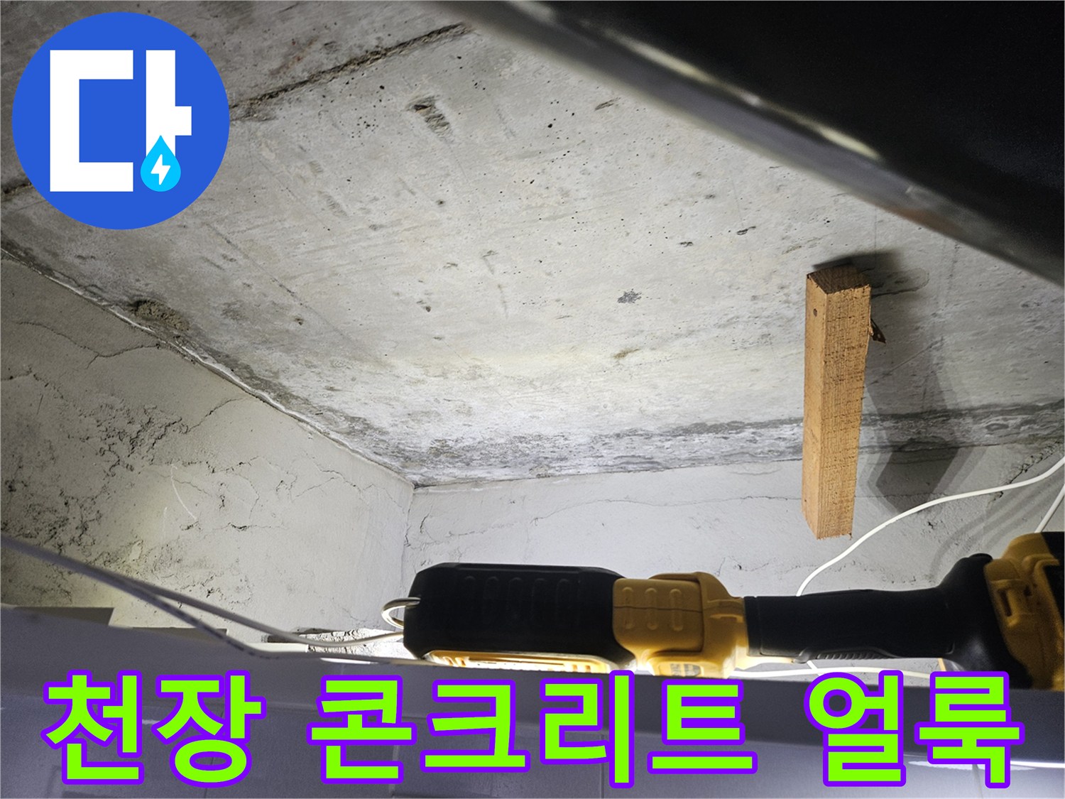 도봉구-아파트-천장-콘크리트-물샘-흔적
