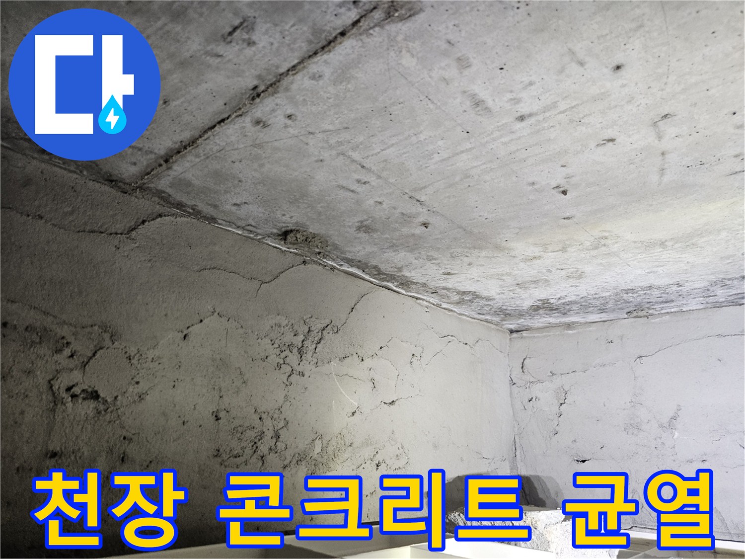 도봉구 아파트 천장의 콘크리트 균열과 습기 흔적