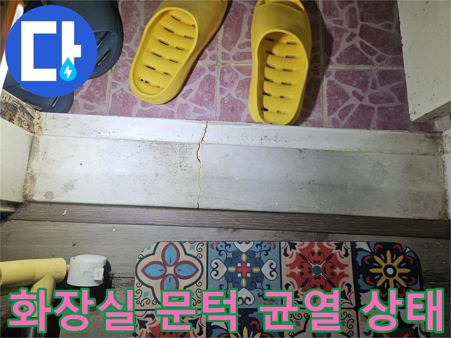 도봉구 아파트 화장실 문턱 부위의 세로 균열 현상 - 누수 점검 중 발견된 틈새