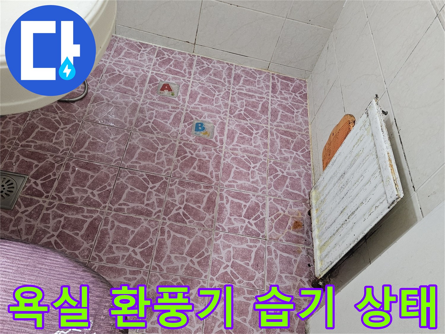 도봉구-화계동-욕실-천장-환풍기-습윤-상태