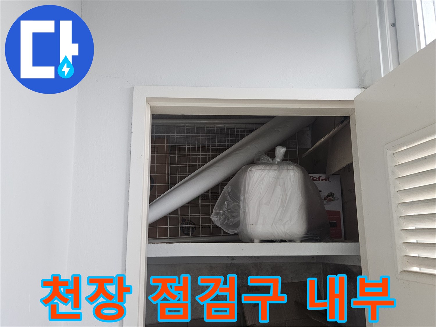 도봉동 아파트-다용도실 천장 점검구 내부 모습