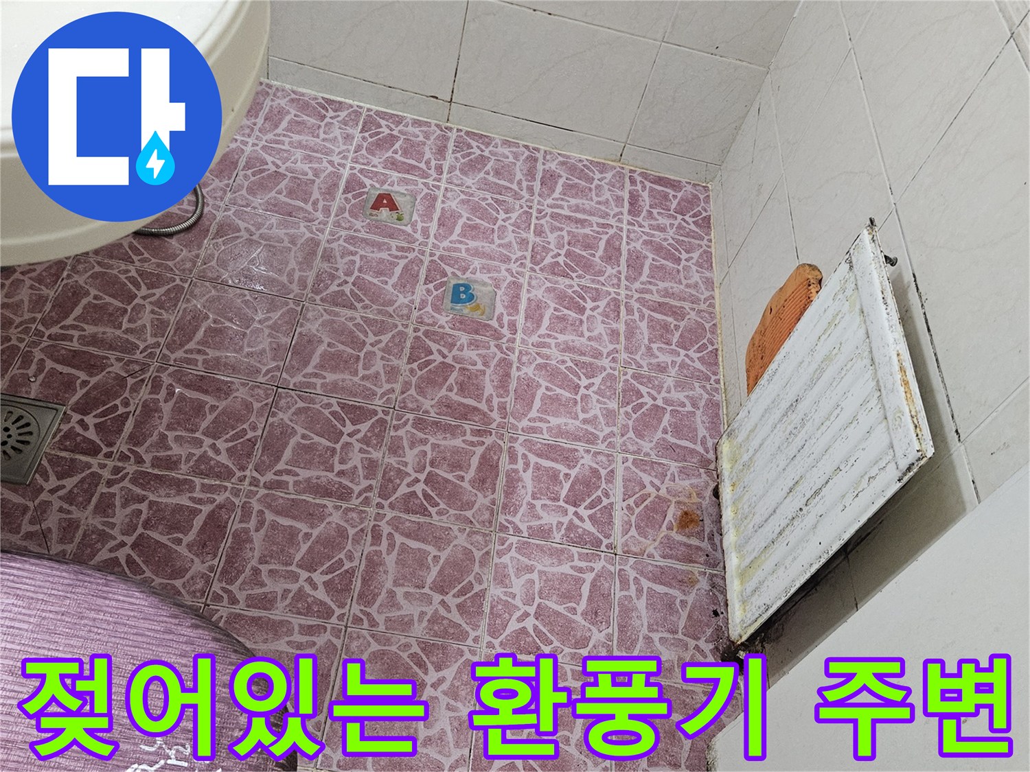 도봉동 아파트-환풍기 근처의 습기와 변색된 부위