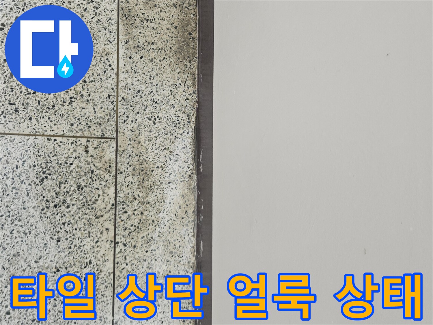 도봉동 현장 - 타일과 천장 경계 부위의 누수 흔적 사진