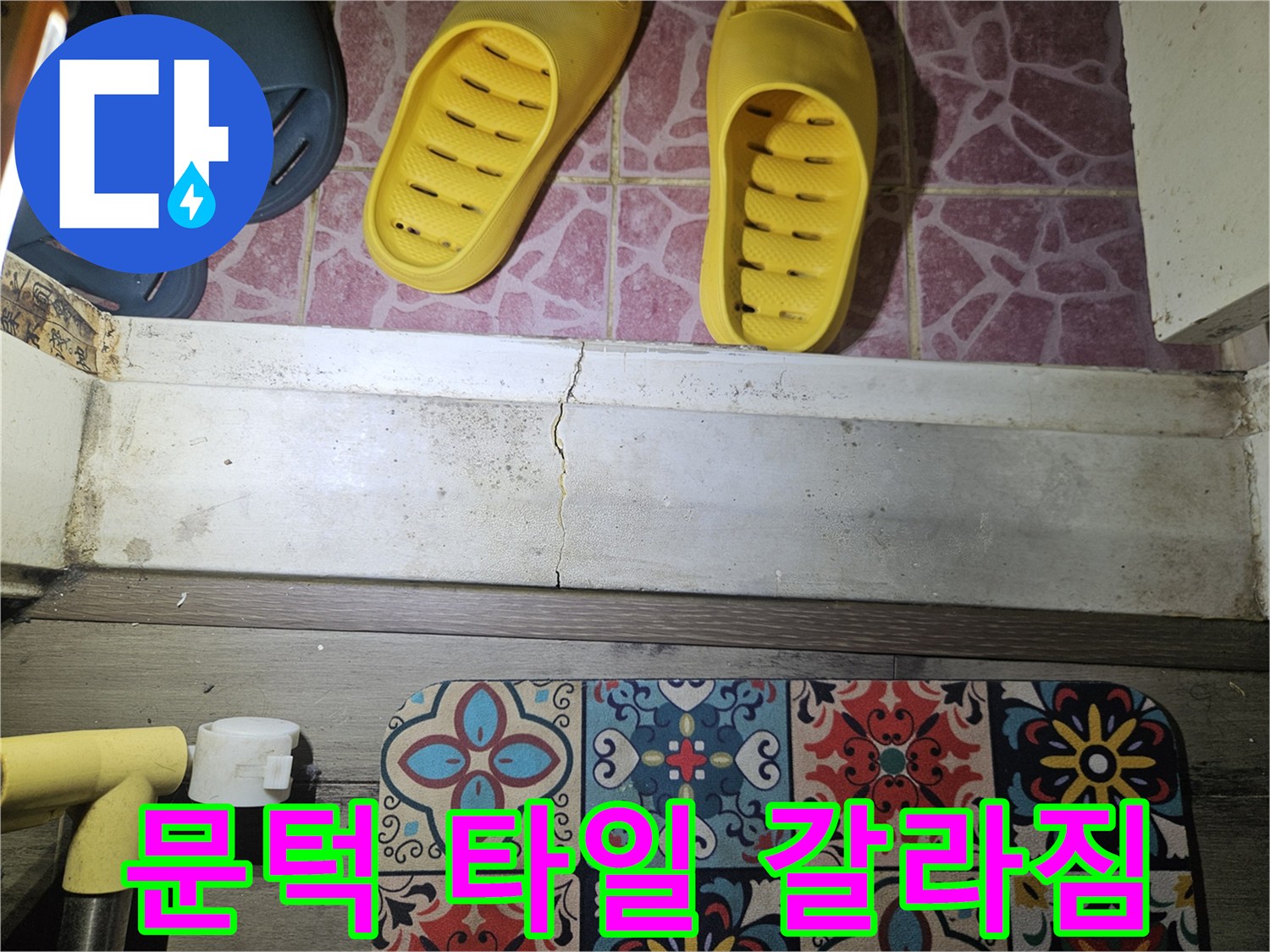 도봉로 인근 아파트-문턱 부근 타일의 수직 균열 상세 사진