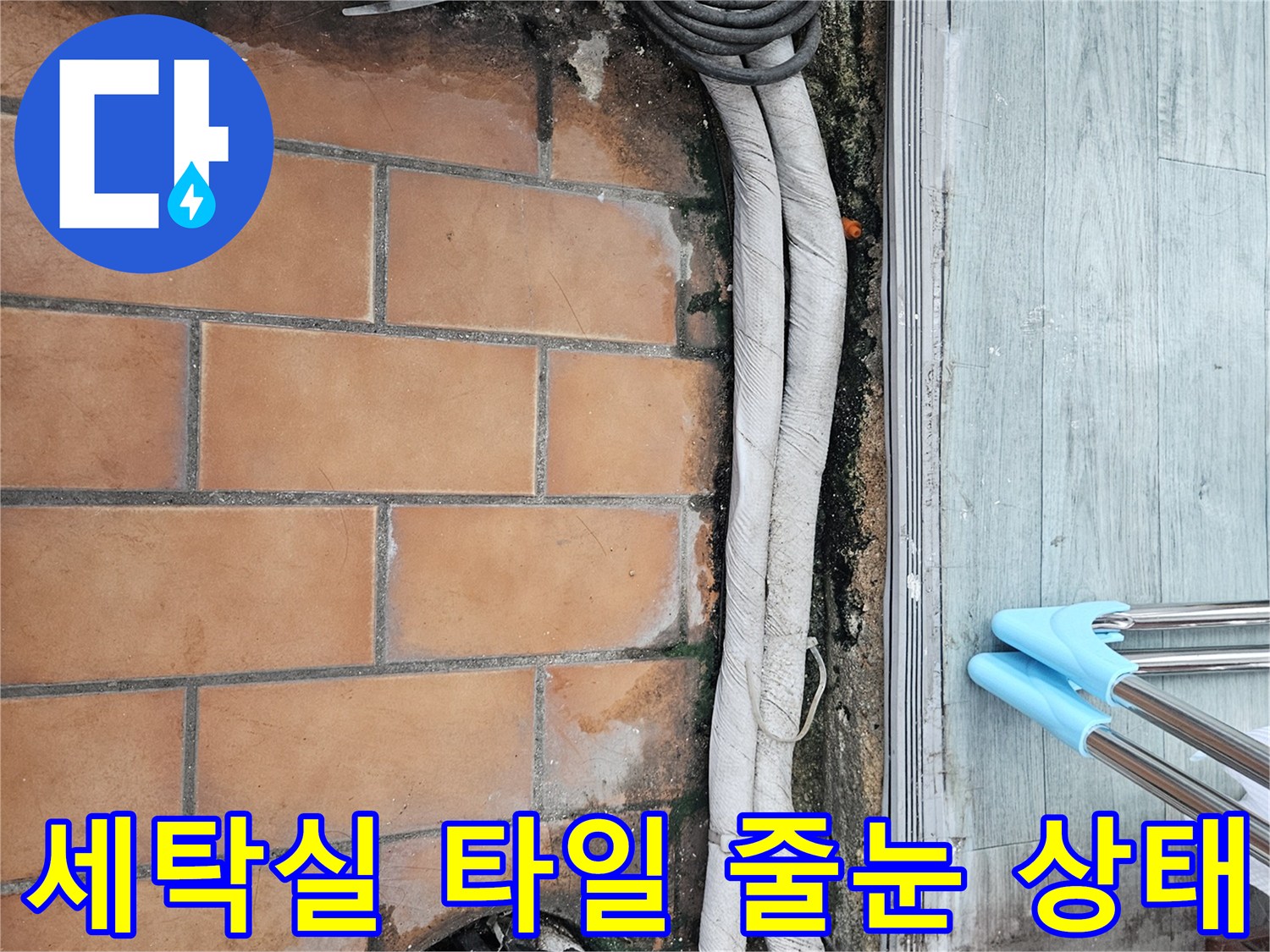 물기가 스며든-세탁실 바닥 타일과 배관 주변부