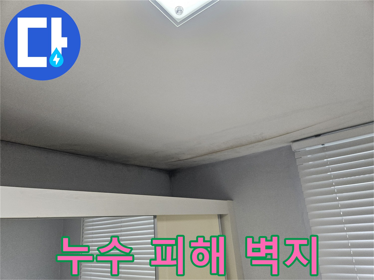 물샘 현상으로 인해 어둡게 변한 천장 모서리 부위