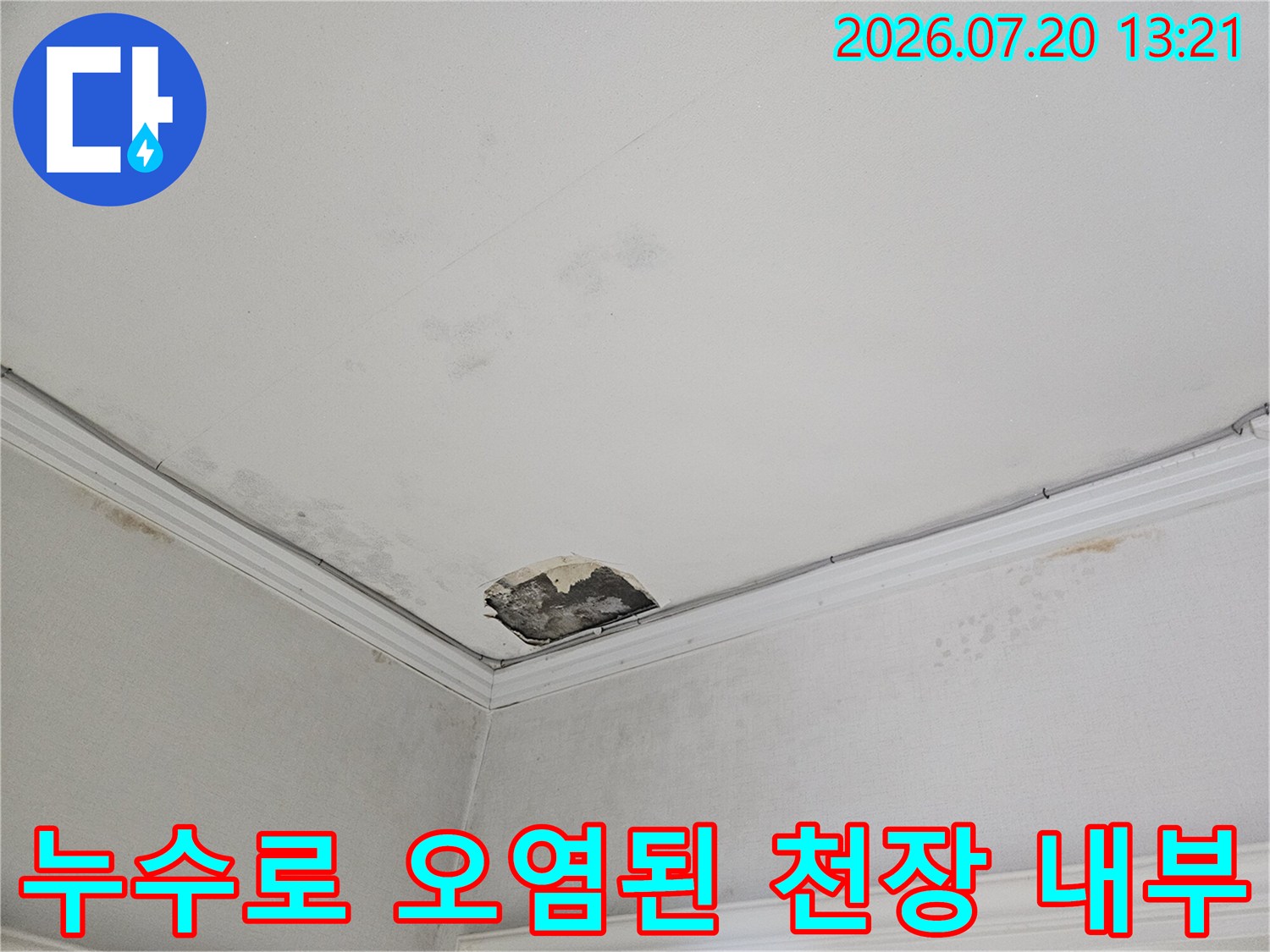 물에 젖어 변색되고 부식된 배관 주변의 천장 내부 모습
